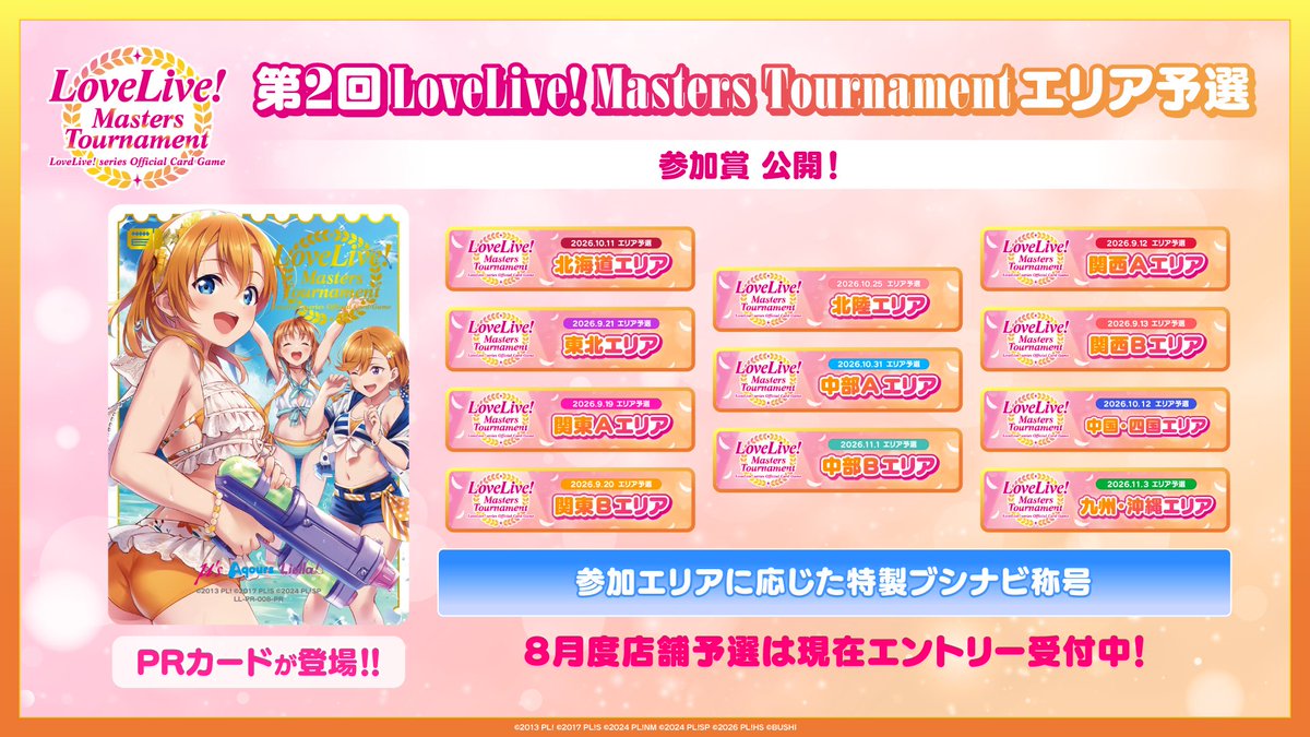 ラブカ エリア予選 参加賞 エネルギー ラブカ Masters Tournament