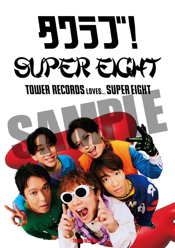 ♾#SUPEREIGHT♾】 来たる🗓️令和8⃣年8⃣月8⃣日‼️ 本日は 🎉