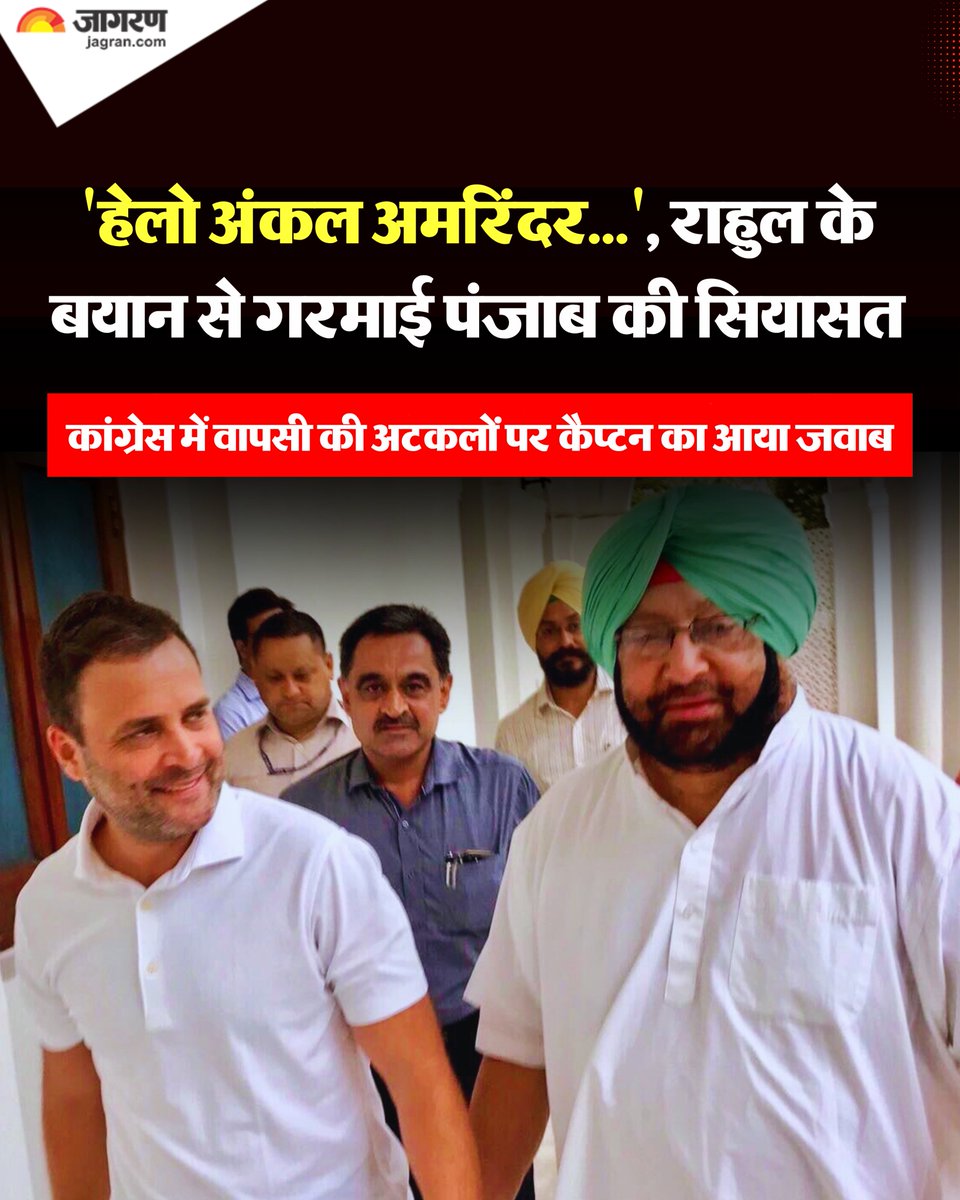 JagranNews's tweet photo. दिल्ली में आयोजित जेन-जी संवाद कार्यक्रम के दौरान भाजपा के पसंदीदा नेताओं में कैप्टन अमरिंदर सिंह का नाम लेकर राहुल गांधी ने नई चर्चा छेड़ दी है।

एक सवाल के जवाब में उन्होंने कहा कि मैं उनके साथ आसानी से घुल-मिल जाता हूं। वह बेहद सहज हैं और सैन्य इतिहास के विशेषज्ञ हैं, इसलिए मुझे पसंद हैं। हैलो अंकल अमरिंदर...। ’राहुल के इस बयान के सामने आते ही कैप्टन अमरिंदर सिंह की कांग्रेस में संभावित वापसी को लेकर चर्चाएं शुरू हो गईं।

इसी बीच, कैप्टन अमरिंदर सिंह समाचार एजेंसी पीटीआई से फोन पर कहा कि राहुल का उनके बारे में अच्छा बोलना अच्छा लगा। उनके पिता और पूर्व प्रधानमंत्री दिवंगत राजीव गांधी मेरे सहपाठी और मित्र थे। मेरे व्यक्तिगत और पारिवारिक संबंध राहुल और उनकी मां सोनिया गांधी के साथ हमेशा रहेंगे, राजनीतिक रूप से वह भाजपा के प्रति प्रतिबद्ध हैं।

#Punjab #CaptainAmrinderSingh #RahulGandhi #JagranNews