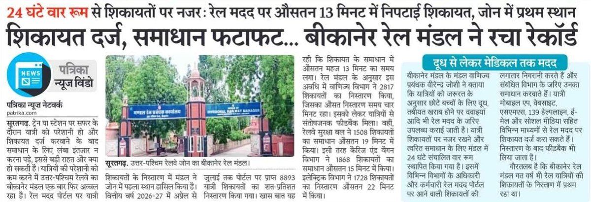 NWRailways's tweet photo. शिकायत दर्ज, समाधान फटाफट... बीकानेर रेल मंडल ने रचा रिकॉर्ड!
#BikanerDivision 🚆 #QuickResponse ⚡ #ComplaintResolution ✅ #PassengerSatisfaction ❤️ #IndianRailways 🚆 #NorthWesternRailway https://t.co/lOrsJN584t