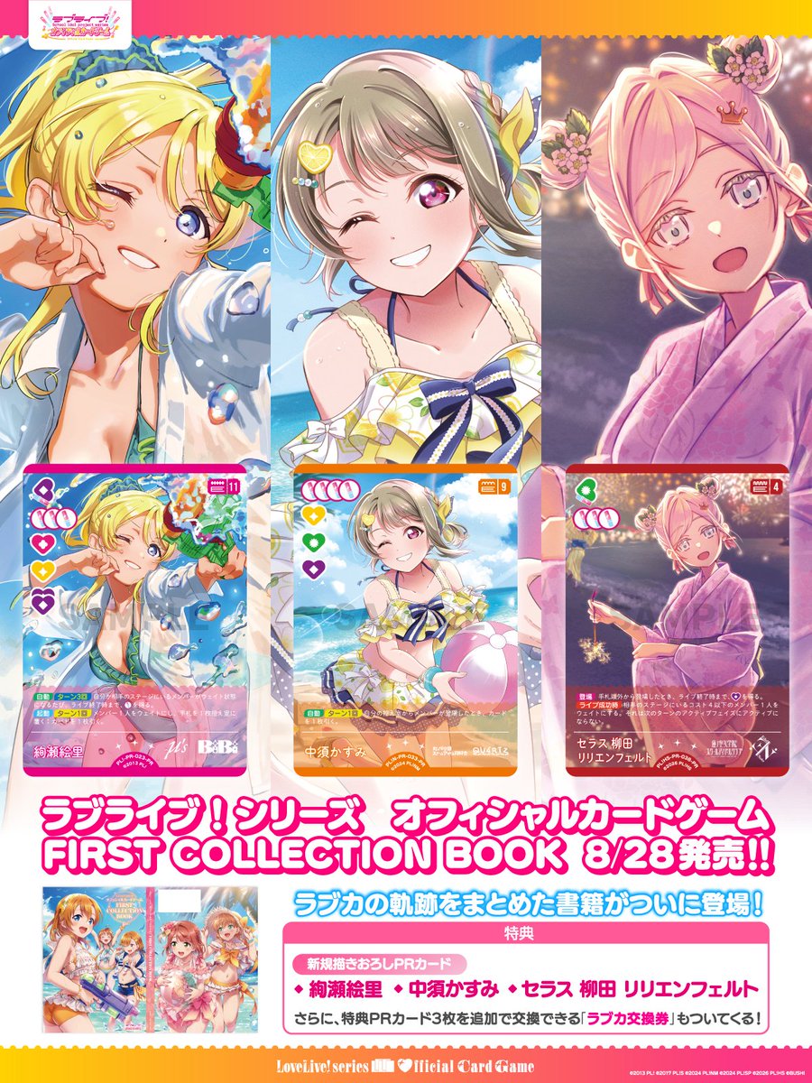 LL_cardgame's tweet photo. 🎈#ラブカファンミーティング DAY1会場内にて新情報を発表✨🎈

／
「#ラブカ FIRST COLLECTION BOOK」
封入特典PRカード解禁！
＼

新規描きおろし&amp;新規テキストのPRカード3種が登場✨

絵里ちゃん・かすみちゃん・セラスちゃんと夏を満喫しよう💖

📝書籍情報
https://t.co/47bjPEJ6QS

#lovelive https://t.co/v3pUOCVehn