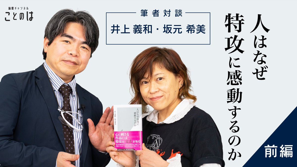 KotonohaRondan's tweet photo. 【次回の番組のお知らせ】
令和8年8月15日（土）配信予定
「人はなぜ特攻に感動するのか」
登壇者は、帝京大学教授の井上義和さんと、フリーライターの坂元希美さんです。

※この配信は前編を無料公開、後編をメンバー限定公開いたします。 https://t.co/IxmBpsAuPl