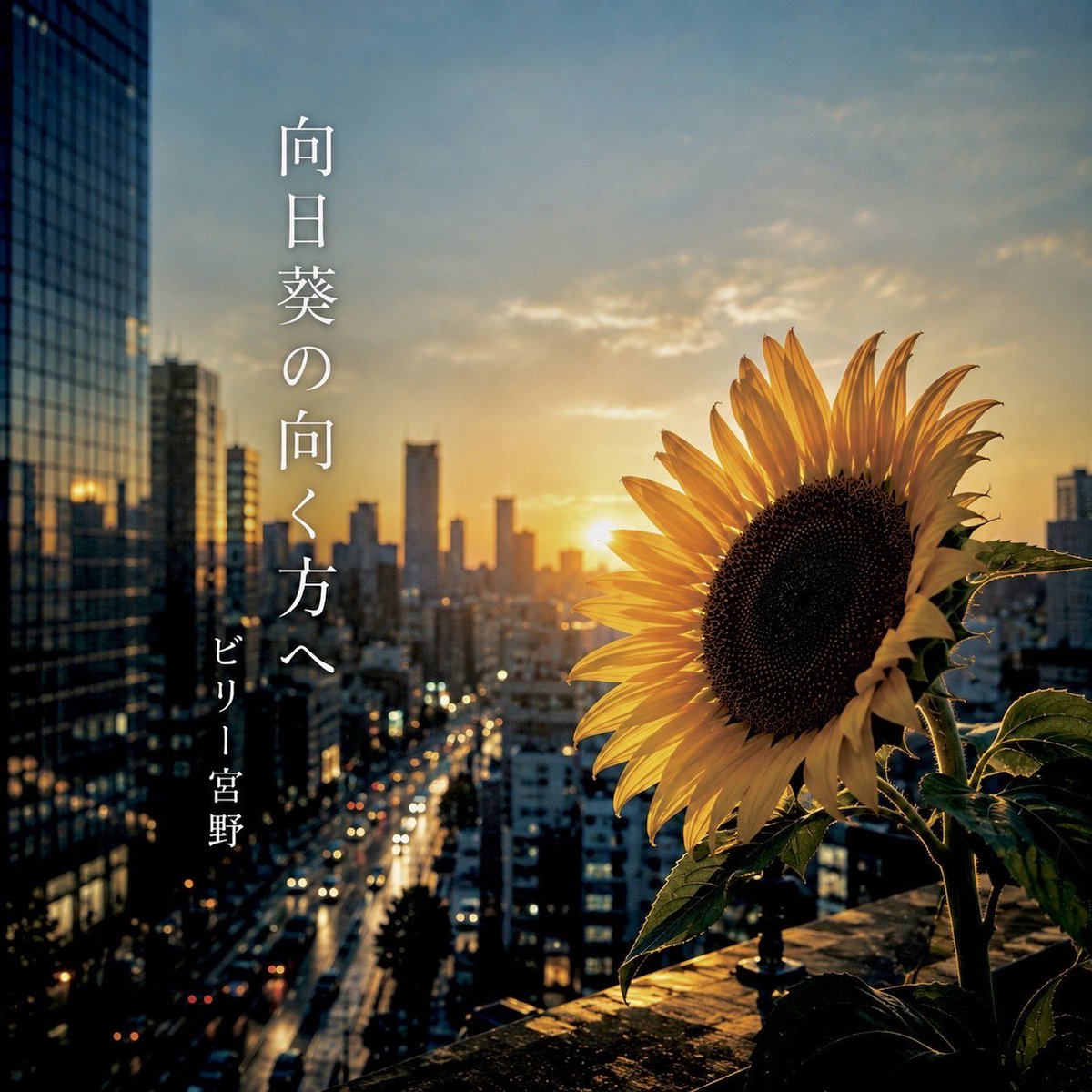 billy_miyano's tweet photo. 8/9配信リリース！！

ビリー宮野 
デジタル3rdニューシングル 

「向日葵の向く方へ 」

今作も安岡信一（唄人羽）
との共作！
サウンドプロデューサーに安岡信一（唄人羽）
を迎えた意欲作！ 

ポップなサウンドに等身大の素直なメッセージを感じられる
楽曲に仕上がりました！

ダウンロードリンクは
8/9お知らせさせていただきます！

応援よろしくお願いいたします！
#ビリー宮野
#ビリケン ex.
#安岡信一
#唄人羽
#向日葵の向く方へ