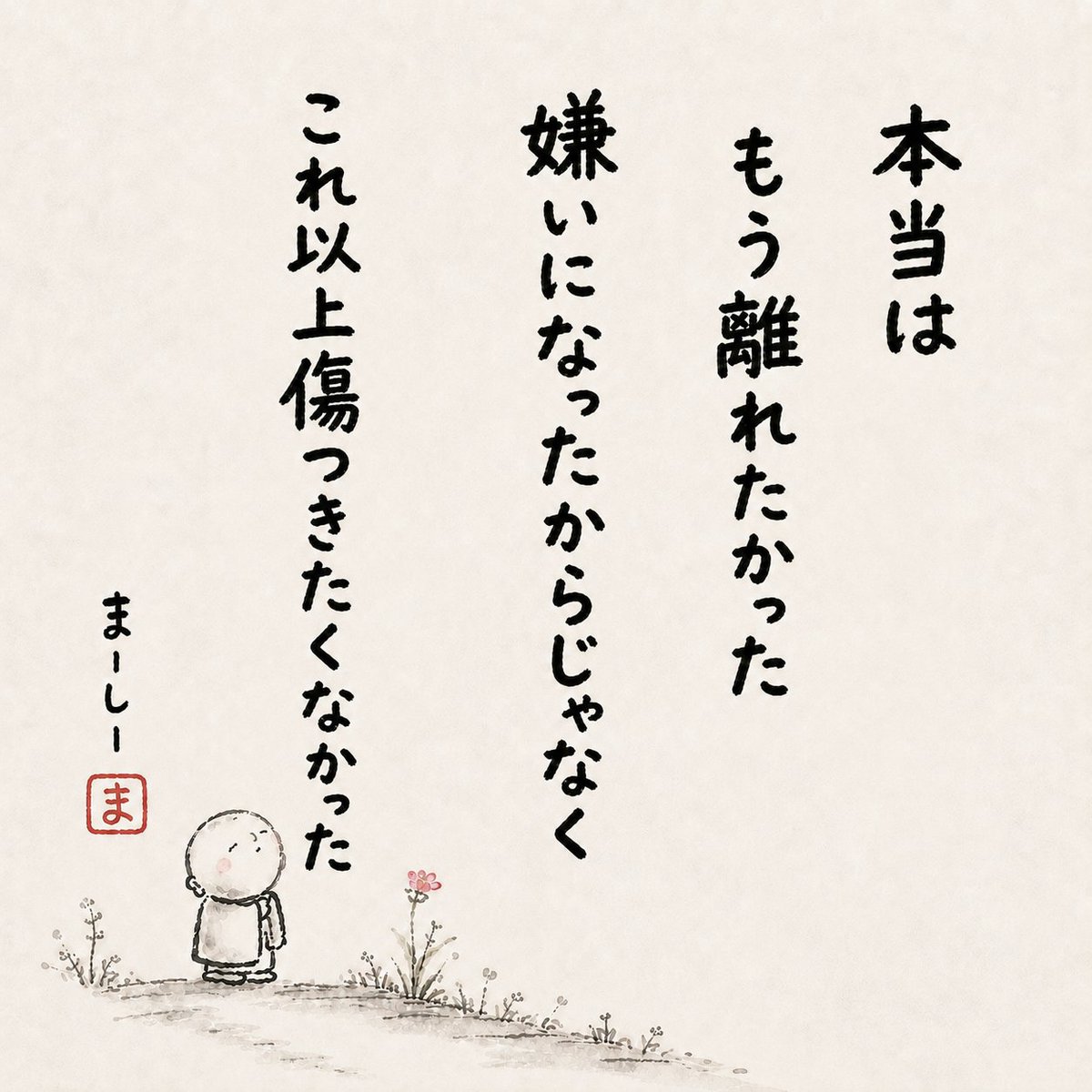 masa_usp's tweet photo. 優しい人ほど、離れることに罪悪感を持ちやすい。

でも本当は

傷つき続けないための大事な選択だよ。 https://t.co/aEoAP99VkH