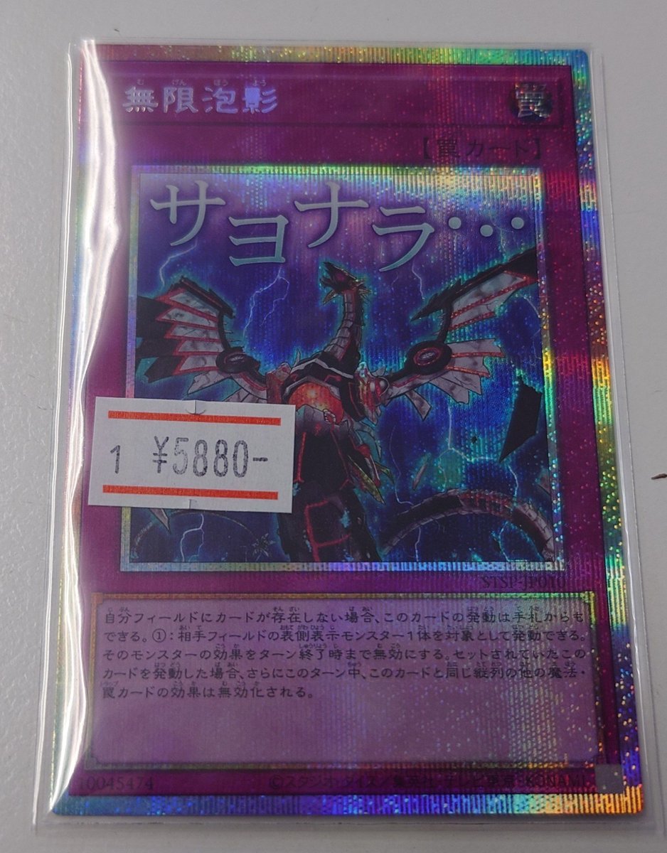 遊戯王OCG サヨナラ 無限泡影 プリズマ 3枚 無限泡影(サヨナラ