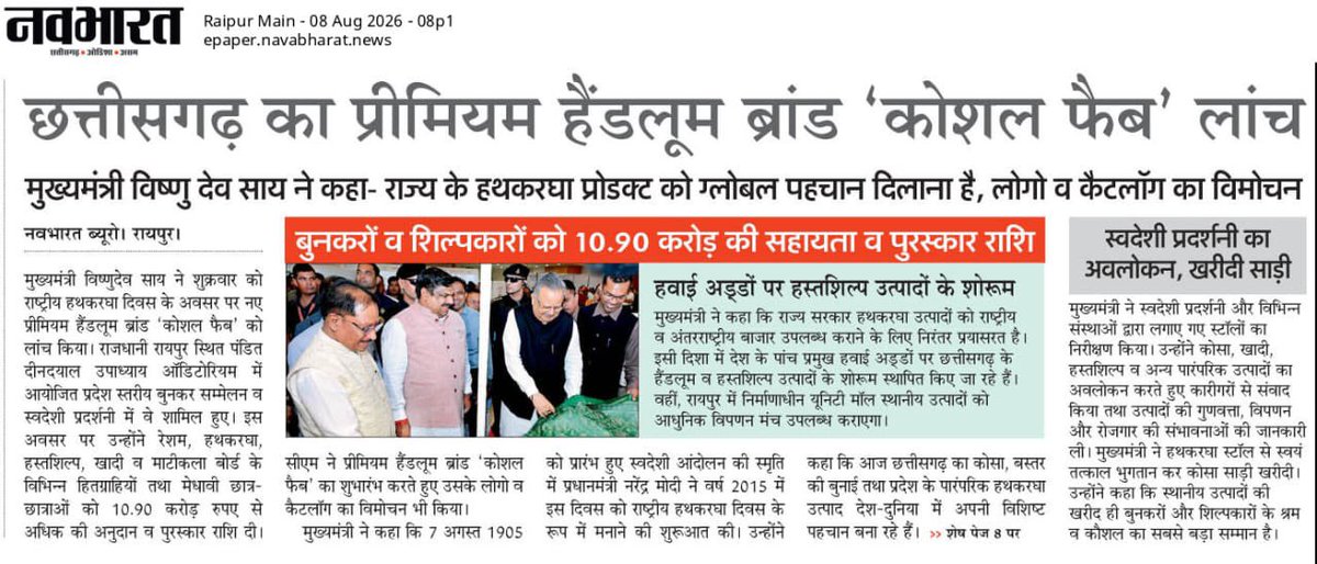 ChhattisgarhCMO's tweet photo. परंपरा से प्रगति की ओर 
कोशल फैब के जरिए।

 छत्तीसगढ़ का हस्तशिल्प अब वैश्विक बाजार में अपनी पहचान बनाएगा।

#KoshalFabLaunch #GlobalMarket #Handicraft #MakeInIndia #CGModel #GoodGovernance #Sushasansarkar #ViksitChhattisgarh #ArtAndCulture #NationalHandloomDay https://t.co/jjpyZk1tff
