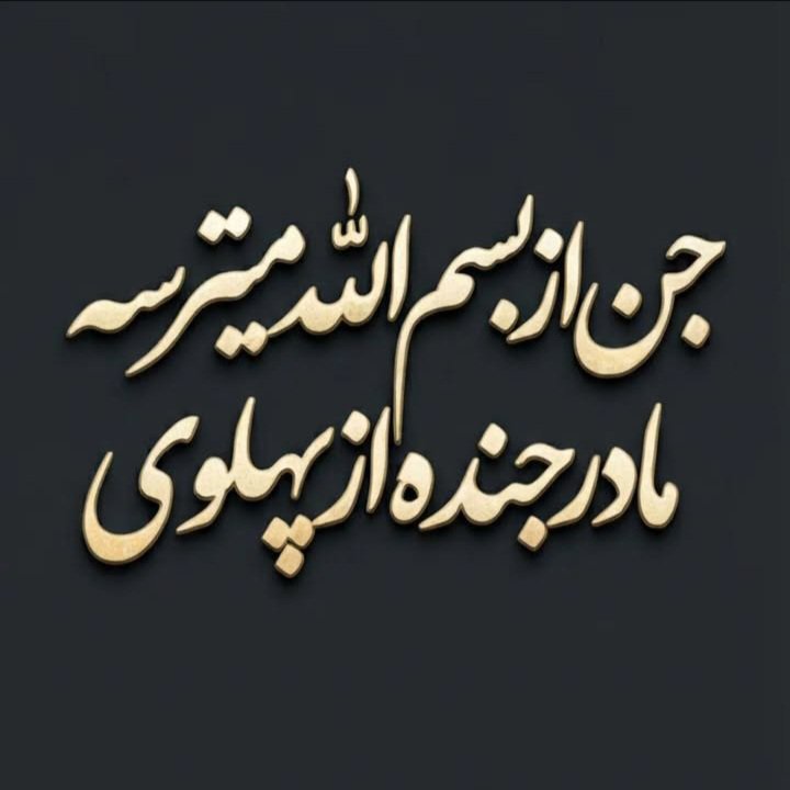 Azmayesh48's tweet photo. @mohamad611982 @ashkvuo7000 پس بگو چرا از پهلوی بدت میاد ننت رو از زیر آخوند درآوردی؟ https://t.co/h3wh4lOMKN