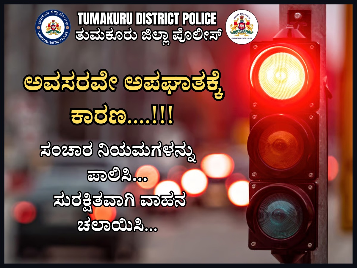 SPTumkur's tweet photo. ಅವಸರವೇ ಅಪಘಾತಕ್ಕೆ ಕಾರಣ !!! ಸಂಚಾರ ನಿಯಮಗಳನ್ನು ಪಾಲಿಸಿ. ಸುರಕ್ಷಿತವಾಗಿ ವಾಹನ ಚಲಾಯಿಸಿ.
#TumakuruDistrictPolice
#FollowTrafficRules #TrafficSignals #SafetyFirst
@venkatashok
@TumakuruTraffic https://t.co/eznC5xOmwW