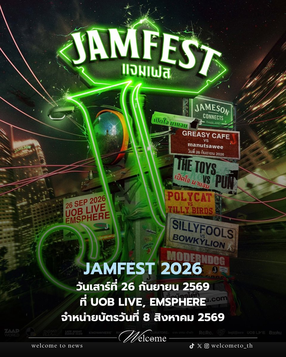 welcometo_th's tweet photo. THE WAIT IS OVER. JAM FEST 2026 IS HERE. 🙌🏻 เตรียมพบกับที่สุดของเฟสติวัลแห่งการ JAM ที่ดนตรี แฟชั่น และงานอาร์ตและคอลแลปสุดคูลจากหลากหลายแบรนด์ มารวมกันเพื่อสร้างช่วงเวลาที่สมูทที่สุดแห่งปี 🎉🎶 

#เปิดใจมาแจม #คนทรงJยังไงก็สมูท
#MustBeAJameson #JamesonConnects #JamFest2026

สำหรับทุกคนที่พร้อมเปิดใจ 💚 พบปะผู้คนใหม่ ๆ และออกมาใช้ชีวิตในแบบของตัวเอง

🗓️ วันเสาร์ที่ 26 กันยายน 2569 
📍 UOB LIVE, EMSPHERE

🎟️ รายละเอียดราคาบัตร JAMFEST 2026 เริ่มขายวันที่ 8 สิงหาคมนี้

🎫 บัตรราคา : 13,900 (VVIP Table) / 8,900 (VIP Table) / 2,997 (Group Ticket 3 pax) / 1,200 (Pre-sale) / 999 (Early Bird) / 1,500 (At door)

อยากแจมกับมิวสิคเฟสติวัลสุดสมูทททท วอร์มนิ้วแล้วเตรียมเข้าไปกดซื้อด่วน 💚
📌 กดบัตรทาง https://t.co/ecjyGaqQmM

🎟️ เปิดขายบัตรรอบ Early Bird, VIP Table และ VVIP Table
กดบัตรวันที่ 8 สิงหาคม 2569 เวลา 10.00 น.
🎟️ เปิดขายบัตร Group Ticket และ Pre-sale
กดบัตรวันที่ 1 กันยายน 2569 เวลา 10.00 น.

*หน้างานมีบัตรจำหน่ายในราคา 1,500 บาท

#เปิดใจมาแจม #คนทรงJยังไงก็สมูท
#MustBeAJameson #JamesonConnects #JamFest2026
#welcometo_th #welcometonews_th