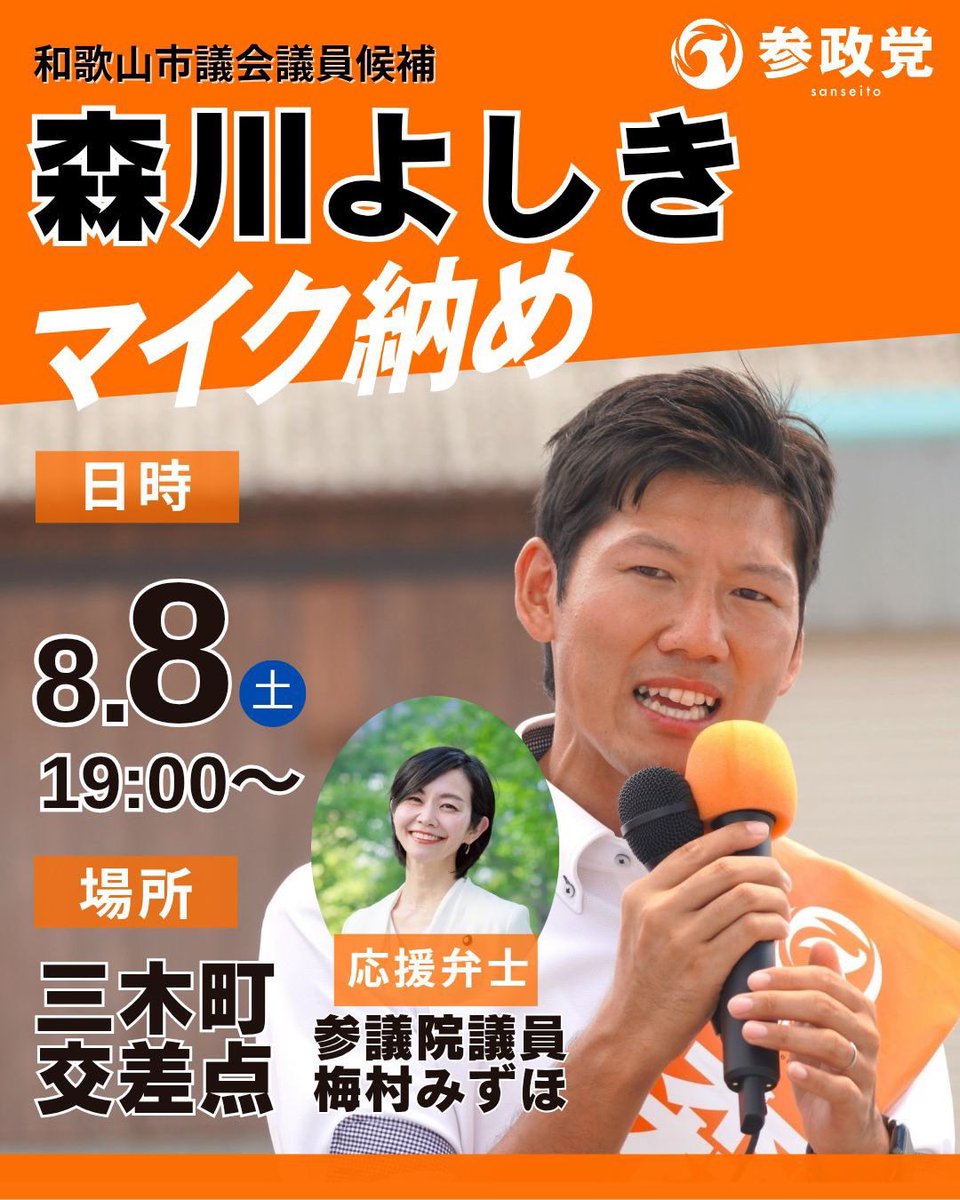mizuho_umemura's tweet photo. 横一線の激しい戦いが展開されている
【和歌山市議会議員補欠選挙】
#森川よしき 候補のマイク納めに
急きょ向かうことに致しました🤗
暑さも和らぐ19:00から‼️
三木町交差点にて📣✨
ぜひ森川候補の応援を宜しくお願い致します🔥
#参政党 https://t.co/4VHCbi2Yot