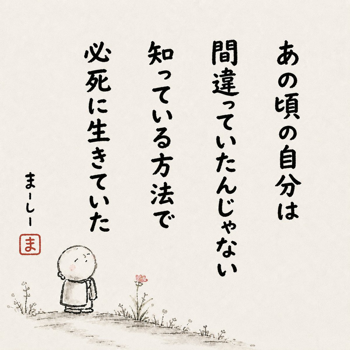 masa_usp's tweet photo. あの頃の自分を

間違いだったと切り捨てなくていいよ。

あの時はあれが精一杯だったんだよね。 https://t.co/1dsCCbhkUt