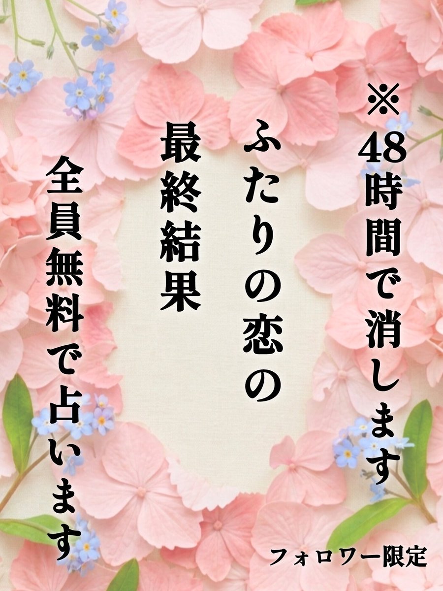 nova_spimagic's tweet photo. 【全員無料で占います】

⚠️48時間で完全に消します
8/10、24時で完全締切りです

ついに来ました。
本日は令和8年8月8日です。

60年に一度の丙午の年に
甲寅×寅の日×「8」が三つ並ぶ888。
もう二度と巡ってこない、
準備してきた方の縁の扉が一気に開く特別な日のため、

『ふたりの恋の最終結果』を
全員無料で占います🧚

通常は8,400円の鑑定を
特別に全員、無料で見させていただきます💖
好評だと予告無しで終了するかもしれません。

⚫︎応募方法 ⚫︎
①ノヴァをフォロー
②いいね&リプに「🌙」&RT
③プロフの
公式LINEに「８８８」と送る

⚠️最後のアクションを忘れると鑑定が
送れないので気をつけてください

皆様の鑑定をできるのを心から楽しみにしていますね。