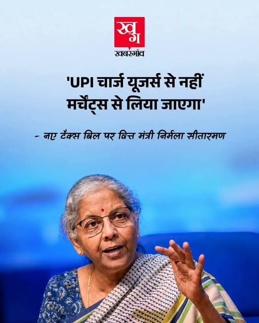 Ashok_Kashmir's tweet photo. UPI Transaction Fee पर कहा जा रहा है इन्डविजूअल से नहीं मर्चेन्ट से वसूला जाएगा। 

सवाल यह है कि क्या कोई व्यक्ति मर्चेन्ट से 2000 से ज़्यादा का सामान खरीदेगा तो उसे फीस नहीं देनी पड़ेगी? 

मसलन अगर Blinkit वगैरह से 2000 से ज़्यादा का सामान मँगवाया जाएगा तो क्या अतिरिक्त शुल्क नहीं लगेगा। 

घुमाने की जगह इसका सीधा जवाब देना चाहिए।