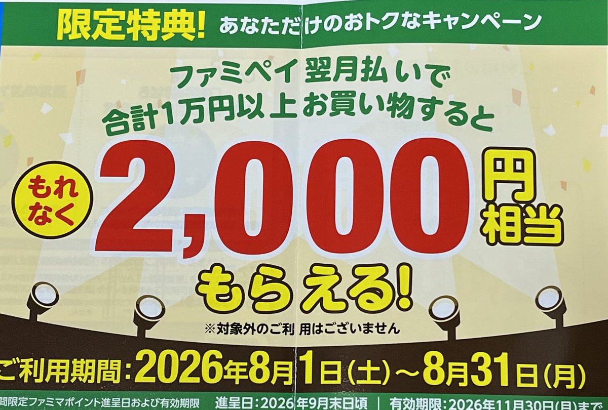 otoku_mini's tweet photo. ファミペイ翌月払い1万円利用で2000pt
ハガキ来てました😆
ポイント利用設定とか関係あったかな？

9月末頃付与予定 https://t.co/9dagP3baeV