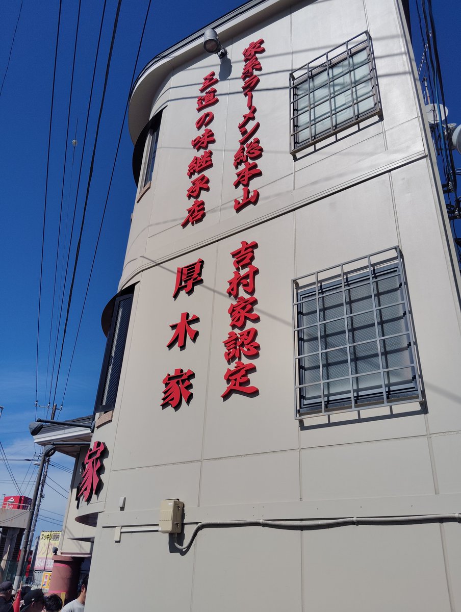 metabo120's tweet photo. 神奈川旅行なう
厚木家くそうまかった https://t.co/m9IWczHTBc