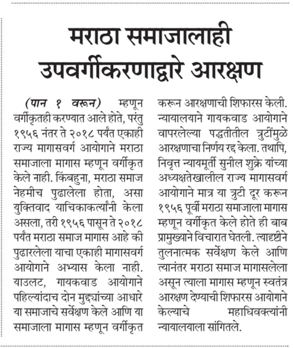samajiknyay's tweet photo. राज्याचे महाधिवक्ता मिलिंद साठ्ये यांनी बाजू मांडली आहे. अनुसूचित जाती जमाती व इतर मागासवर्ग जातीमधील उपवर्गीकरण आणि त्यासाठीचे आरक्षण सर्वोच्च न्यायालयानेच मान्य केले आहे. वगैरे. असा आहे युक्तिवाद. याचा अर्थ राज्य सरकारने आरक्षण वर्गीकरणाला तत्वतः मान्यता दिली आहे. https://t.co/nmV3U9lsSm