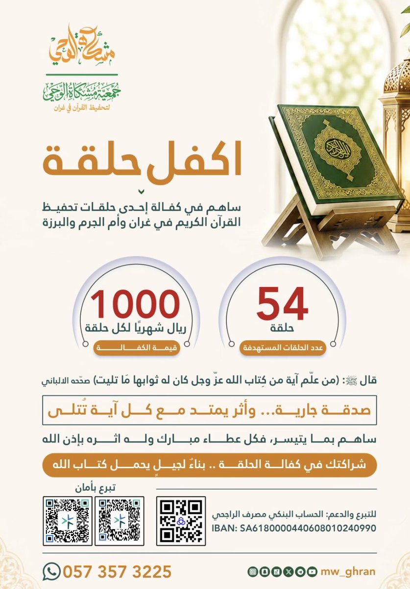 MW_Ghran's tweet photo. 📖اكفل حلقة.. وكن شريكا في بناء جيل يحمل كتاب الله
ساهم في كفالة حلقات تحفيظ القرآن في غران وأم الجرم والبَرزة، واجعل لك أثرا ممتدا مع كل آية تُتلى وتُحفظ. 🤍
صدقة جارية.. وأثر يمتد مع كل آية تُتلى

للتبرع والمساهمة:
📱 0573573225
@ghranchannel 
#تبرع_بأمان
#اكفل_حلقة #صدقة_جارية https://t.co/xxrG03SOPR
