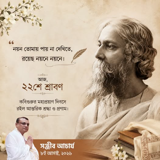 serumthal's tweet photo. "আমার মাথা নত করে দাও হে তোমার চরণধুলার তলে।"
২২শে শ্রাবণে কবিগুরুর মহাপ্রয়াণ দিবসে জানাই গভীর শ্রদ্ধা, বিনম্র প্রণাম ও আন্তরিক শ্রদ্ধাঞ্জলি। https://t.co/1DWm44kp6u