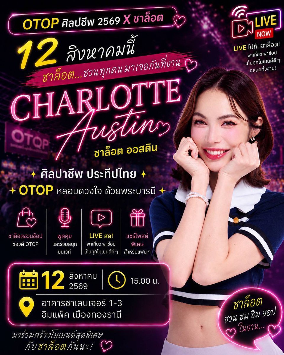 theseriesy_th's tweet photo. 💖 12 สิงหาคมนี้…นัดรวมตัวกับ “ชาล็อต ออสติน”

ชาล็อตชวนทุกคนมา ชม ชิม ชอป และมาใช้เวลาดี ๆ ด้วยกันในงาน
✨ “ศิลปาชีพ ประทีปไทย OTOP หลอมดวงใจ ด้วยพระบารมี”

🛍️ ชาล็อตชวนช้อปของดี OTOP กว่า 2,000 ร้านค้า
🎤 พูดคุยและร่วมสนุกบนเวที
📱 LIVE สด! พาเที่ยว พาช้อป เก็บทุกโมเมนต์ดี ๆ
🎁 พร้อมเซอร์ไพรส์พิเศษสำหรับแฟน ๆ

ใครคิดถึงชาล็อต…นัดนี้ห้ามพลาดนะ! 💕
มาเจอกันแบบใกล้ ๆ และสร้างโมเมนต์พิเศษไปด้วยกัน

📅 12 สิงหาคม 2569
ลงทะเบียน 14.30 น.
⏰ 15.00 น.
สัมภาษณ์ 15.30 น. 
📍 อาคารชาเลนเจอร์ 1–3 อิมแพ็ค เมืองทองธานี

💗 ชาล็อตรอเจอทุกคนนะคะ

จัดโดย กรมการพัฒนาชุมชน
กระทรวงมหาดไทย

#OTOPศิลปาชีพ69xชาล็อต
#ชาล็อตออสติน #CharlotteAustin #ชาล็อต  #OTOP #ศิลปาชีพประทีปไทย #อิมแพ็คเมืองทองธานี