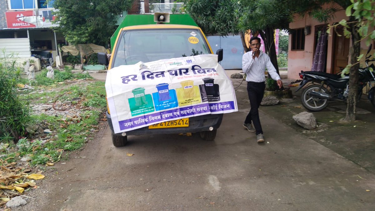 swachhdewas1's tweet photo. ♻️ वार्ड 19, गली नंबर 3 में माइक अनाउंसमेंट के माध्यम से 4 बिन जागरूकता अभियान चलाया गया।
नागरिकों को गीला, सूखा, सैनिटरी एवं घरेलू हानिकारक कचरे को अलग-अलग रखने और स्रोत स्तर पर कचरा पृथक्करण अपनाने के लिए जागरूक किया गया।
#DewasRahegaNo1 #Dewas #4Bin #WasteSegregation https://t.co/ScpFlHqL7J