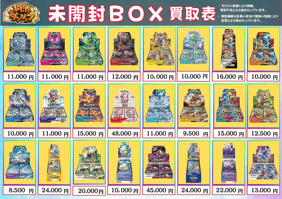 ポケカ #未開封BOX 買取表更新いたしました🔥 不要なBOXございましたら