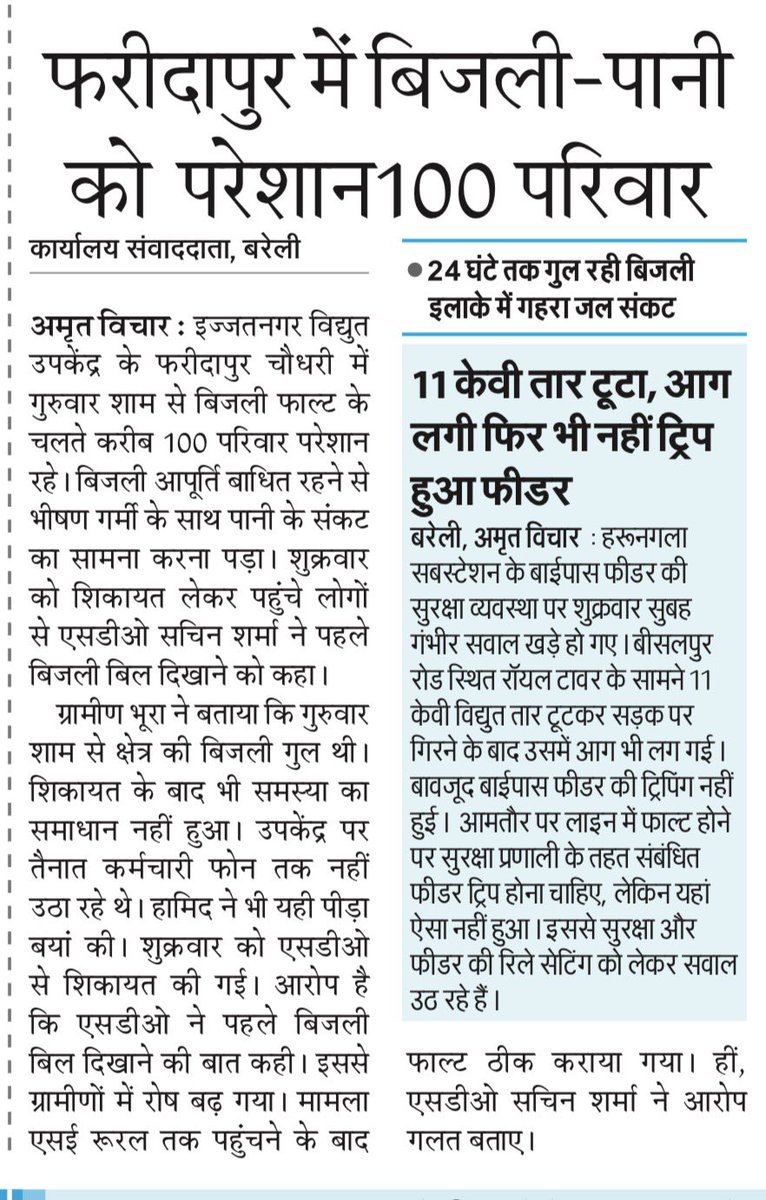 SaddamBegJourno's tweet photo. बरेली। इज्जतनगर सबस्टेशन के फरीदापुर में बिजली फाल्ट ठीक कराने के लिए जब एसडीओ सचिन शर्मा से शिकायत की गई तो फाल्ट दुरुस्त कराने के बजाय साहब बिजली बिल मांगने लगे। 

यानी बिजली फाल्ट का इलाज भी अब बिल देखकर होगा?

@UPPCLLKO @MVVNLHQ @MVVNLmd @aksharmaBharat @CMOfficeUP https://t.co/BZeYw70f98
