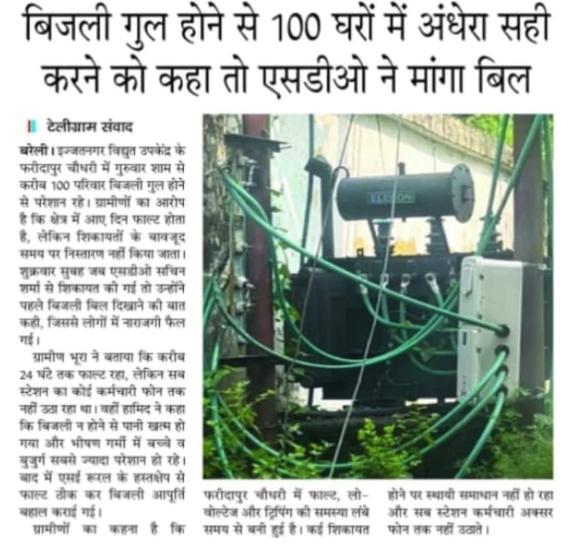 SaddamBegJourno's tweet photo. बरेली। इज्जतनगर सबस्टेशन के फरीदापुर में बिजली फाल्ट ठीक कराने के लिए जब एसडीओ सचिन शर्मा से शिकायत की गई तो फाल्ट दुरुस्त कराने के बजाय साहब बिजली बिल मांगने लगे। 

यानी बिजली फाल्ट का इलाज भी अब बिल देखकर होगा?

@UPPCLLKO @MVVNLHQ @MVVNLmd @aksharmaBharat @CMOfficeUP https://t.co/BZeYw70f98