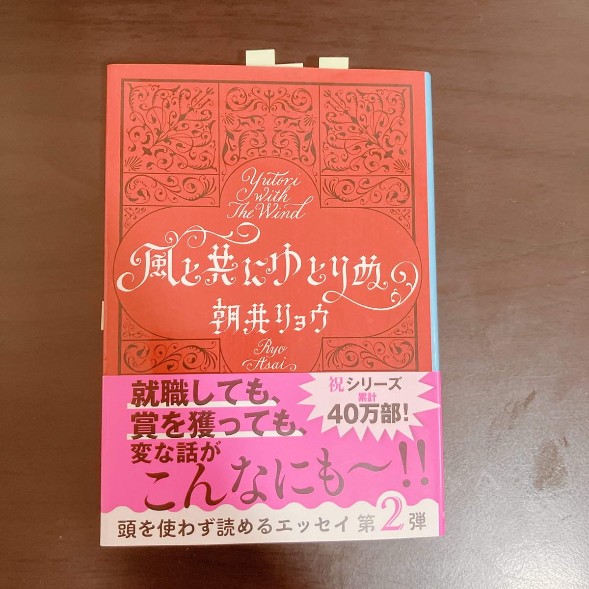 myako0305's tweet photo. 風と共にゆとりぬ/朝井リョウ

前作に引き続きやっぱりめちゃめちゃ面白い一冊でした😂
「肛門記」を読んで、私もデスクワークが多いのでお尻には気をつけようと気持ちを引き締めました🙌

#読了 https://t.co/f8nINntGbt
