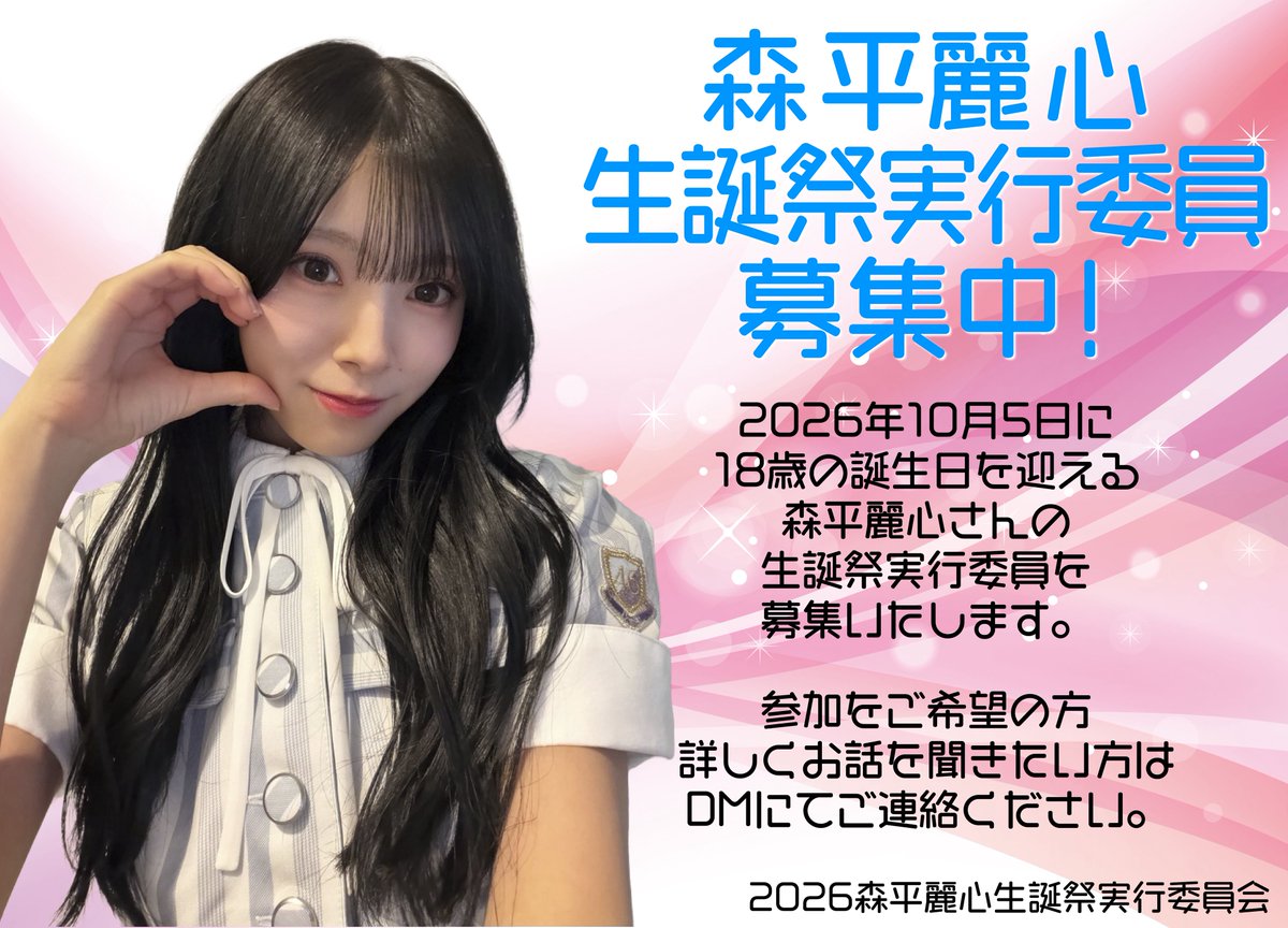 nogi6kiseitan06's tweet photo. 【委員募集中！】
2026年10月5日に18歳の誕生日を迎える森平麗心さんをお祝いする生誕祭実行委員会です。 

うるみんの生誕祭を一緒に盛り上げてくれる仲間を募集いたします。

加入希望の方、質問がある方はDMにてお気軽にお尋ねください。
お待ちしております🐈
#乃木坂46 #森平麗心 #うるみん https://t.co/IzZvhBdk2u