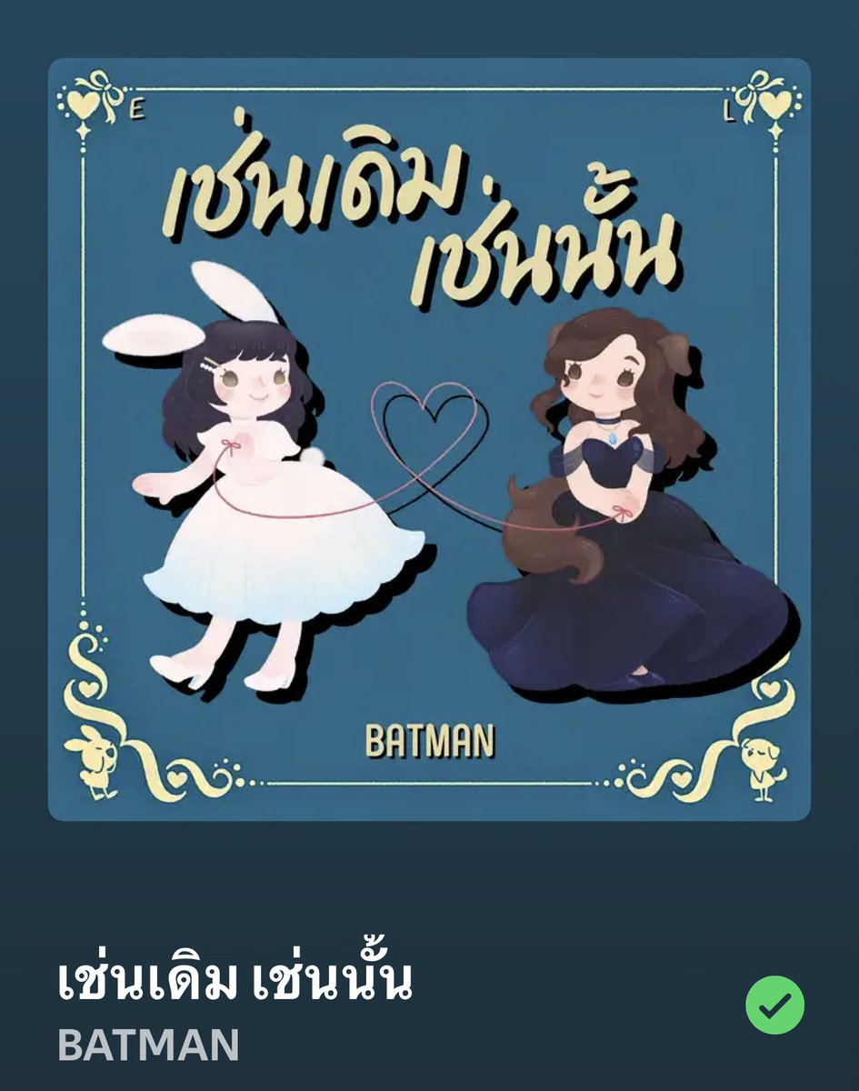 SaryCnx's tweet photo. นึกตั้งนาน ด้ายแดง เหมือนอะไรผ่านตาแว้บๆ
นี่ไง เพลง เช่นเดิม เช่นนั้น ของ BATMAN ที่แต่งให้คู่แฟนคู่นั้น https://t.co/QuJ8EIfgpY