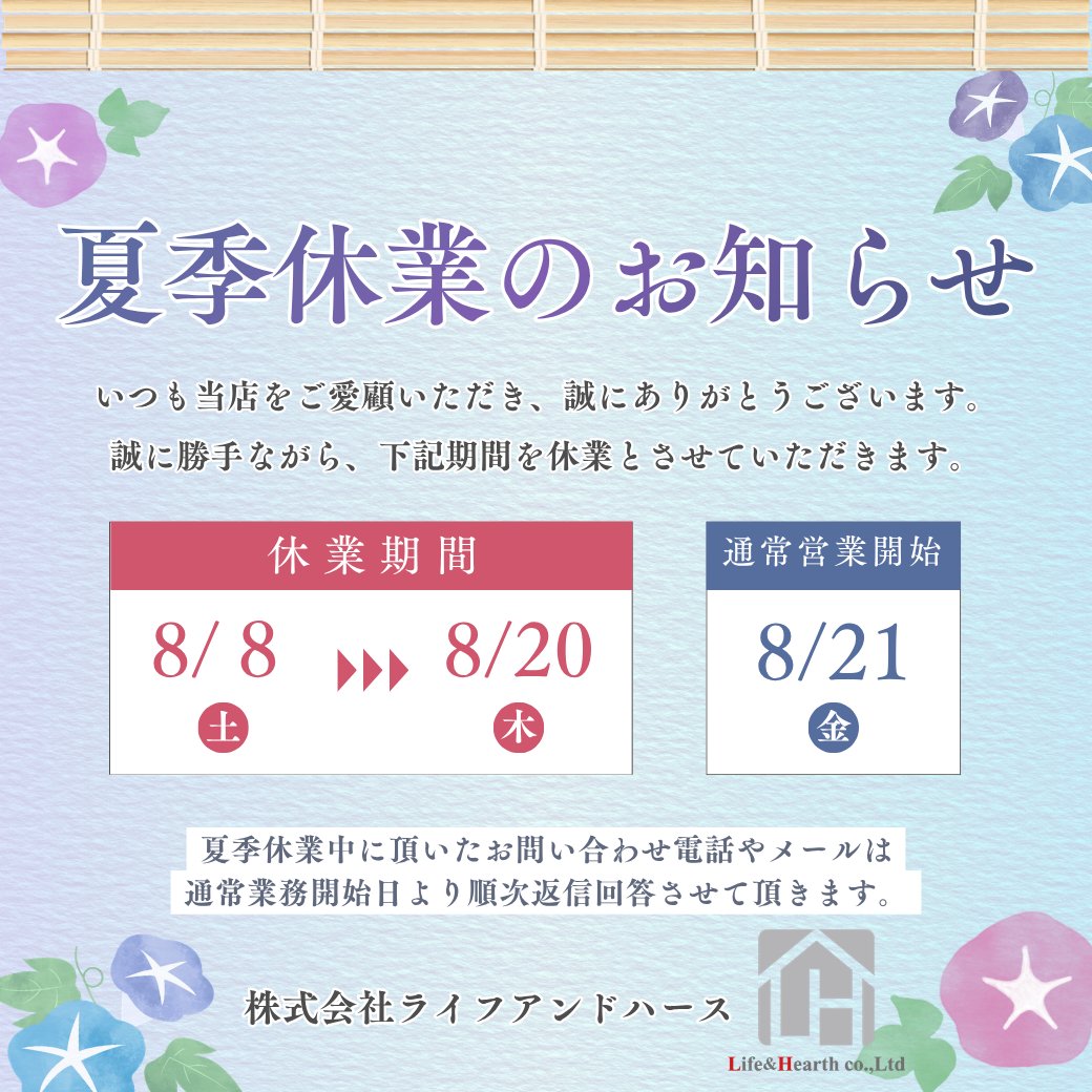 Life_Hearth's tweet photo. 【夏季休業報告】
★夏季休業連休期間
令和８年８月　８日 土曜日～
令和８年８月２０日 木曜日

★通常業務開始日
令和８年８月２１日 金曜日

夏季休業中に頂いた
お問い合わせ電話やメールは
通常業務開始日より
順次返信回答させて頂きます。 https://t.co/RrtTXLM6yr