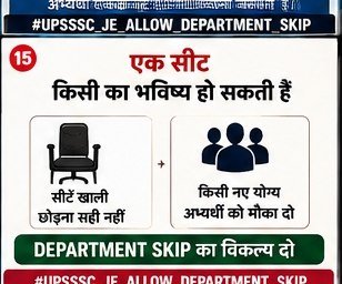 dev89106's tweet photo. @AajTak @ZeeNews @News18UP @ABPNews  @TheNewspinch @ndtvindia   JE 4612 भर्ती के हजारों अभ्यर्थी परेशान हैं! विभाग में 'Department Skip' का ऑप्शन न होने से योग्य छात्र चयन से बाहर हो जाएंगे। कृपया युवाओं की इस आवाज को प्रमुखता से उठाएं! #UPSSSC_JE_ALLOW_DEPARTMENT_SKIP https://t.co/lJlcnUY908