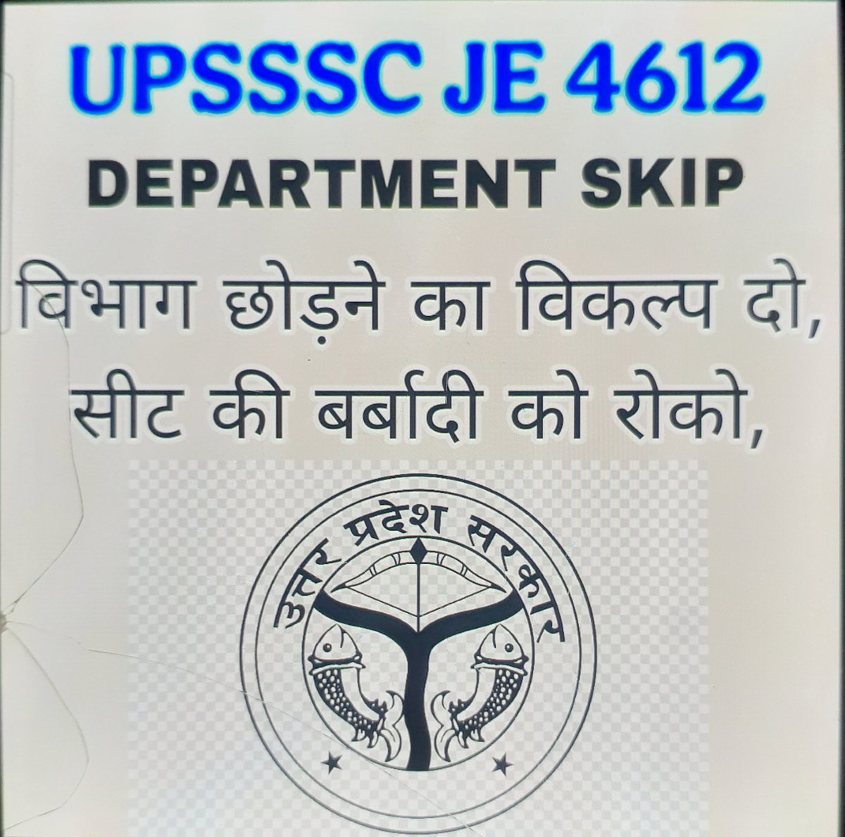 Avi12CE's tweet photo. We have only one demand,
Hume department skip ka option diya jaye ,so that the maximum number of candidates can be selected..
#UPSSSC_JE_ALLOW_DEPARTMENT_SKIP
@TheNewspinch 
@ShyamMeeraSingh 
@UPTakOfficial 
@TheLallantop 
@yadavakhilesh 
@dimpleyadav https://t.co/cemO71XqBU