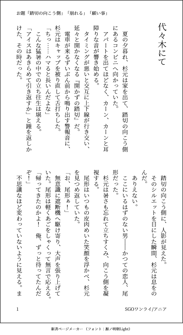 extinguisher917's tweet photo. #sgo1ドロライ
 #sgo1000文字   
お題：踏切の向こう側／崩れる／願い事 
タイトル：代々木にて
久しぶりの参加です。１３２４字、１時間ちょい。実際にハマったことのある踏切を舞台にしました。
小田急とJRが交互に来るから長ぇのよ。ハピエンではない。 https://t.co/cHsJFGIZyM