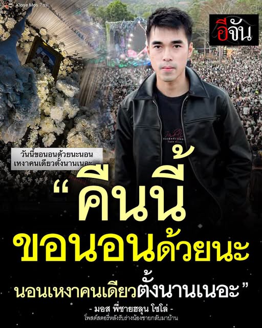 EJanNews's tweet photo. คืนนี้ขอนอนด้วยนะ
ความรักจากพี่ชาย ที่ส่งถึงน้องชาย แม้วันนี้น้องจะไม่ได้อยู่ด้วยกันแล้ว แต่พี่ชายก็ขอได้นอนใกล้น้องชายเป็นครั้งสุดท้าย
พี่มอส พี่ชายของ #ฮลุนโซโล่ โพสต์ข้อความถึงน้องชาย หลังร่างของน้องมาถึงบ้านคืนแรก
“คืนนี้ขอนอนด้วยนะ
นอนเหงาคนเดียวตั้งนานเนอะ” https://t.co/xZtuHp0lKb