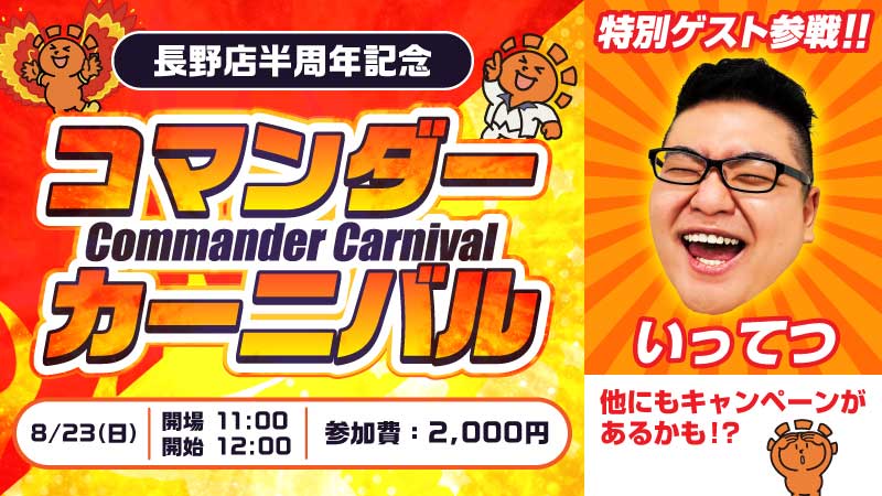 虎太狼　長野市発 イベント情報】 いよいよ再来週8月23日（日）に開催‼ 『長野店半周年
