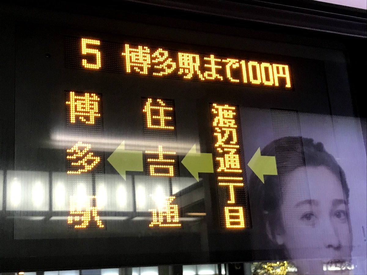 nkskwbt's tweet photo. 七隈線の博多延伸、めっちゃ大成功ではあるんだけど、4両編成のまま博多延伸したことによる混雑の大幅悪化と、西鉄バス都心部100円均一の取り止めにより、今までバスを使っていた層が一気に七隈線に流れ込んで混雑が大変なことになってるのよね。

バスの減便と値上げも相まって、薬院博多間、天神〜博多、福岡空港間の移動は、
概ね7分間隔で約5分で移動できる地下鉄vs
時間は読めないが地下鉄より60円安い西鉄バス
って構造が出来上がり、地下鉄側のタッチ決済上限金額を一日乗車券と同じ640円にした結果、キャッシュレス決済メインのインバウンド客が大量に地下鉄に押し寄せてる状態。

延伸もキャッシュレス決済に関する施策も大成功だが、需要に対し福岡市地下鉄は圧倒的供給不足。