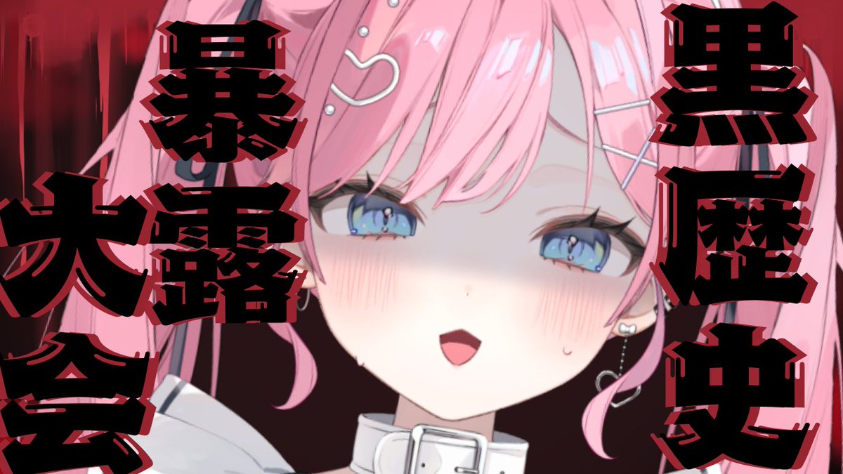 chocolaberry_'s tweet photo. 🎀配信告知🎀

皆様の黒歴史をつまびらかにする日がやってまいりました！
恥ずかしくてのたうち回る日々はもうおしまいです！

▽待機所▽
21時より開始いたします！
【黒歴史暴露大会】皆で共有して恥ずかしさを昇華させましょう！【初見歓迎】
https://t.co/TqMU8sDLDG https://t.co/7w22DWf2LD