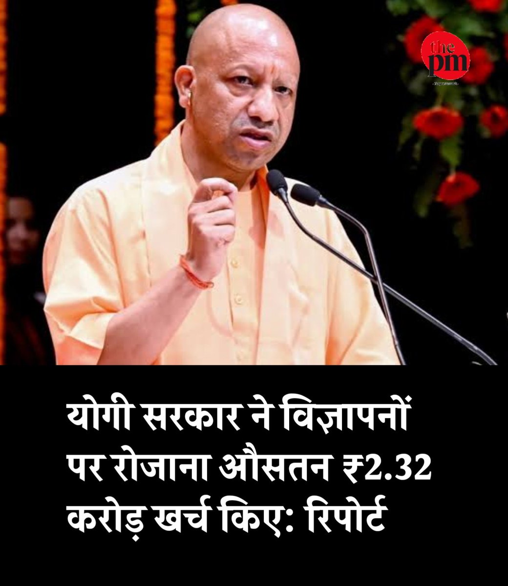 thepressmark's tweet photo. लखनऊ: उत्तर प्रदेश की योगी आदित्यनाथ सरकार ने वित्त वर्ष 2017-18 से 2024-25 के बीच विज्ञापन और प्रचार पर कुल ₹6,811.94 करोड़ खर्च किए। मीडिया रिपोर्ट के मुताबिक, यह खर्च औसतन करीब ₹2.32 करोड़ प्रतिदिन रहा।

यह आंकड़ा न्यूज़लॉन्ड्री द्वारा आधिकारिक बजट दस्तावेजों के विश्लेषण के आधार पर सामने आया है। रिपोर्ट के अनुसार, योगी सरकार के कार्यकाल में विज्ञापन और प्रचार के लिए हर साल बड़ी राशि खर्च की गई।