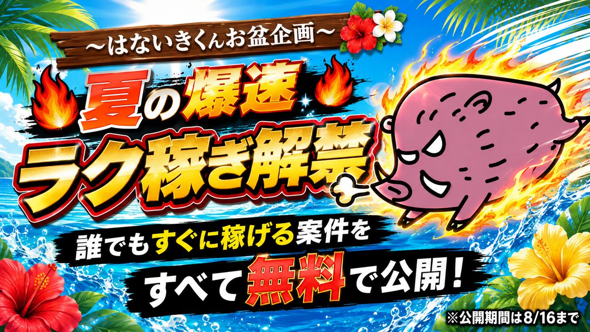 hanaiki_kun's tweet photo. 〜はないきくんお盆企画〜
🔥夏の爆速ラク稼ぎ解禁🔥

全て無料で誰でも報酬がゲットできる！

①話を聞くだけで最大17,000円
②アンケート答えるだけで最大7,000円
③商品を無料お試しで16,000円

こんな案件をたくさん用意した🔥

どれが興味ある？
一番やってみたいのを教えて👍️

やりたい人は固定ポストからどうぞ🐷