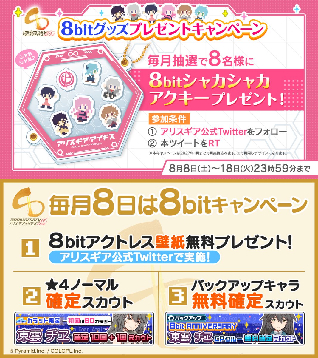 colopl_alice's tweet photo. 🔃このツイートをRT！

毎月8日は8bitキャンペーン✨
8月は『東雲 チヱ』壁紙プレゼント🎁

🆓バックアップキャラの無料スカウトや
カラット限定の★4確定スカウトも実施♪

@colopl_alice をフォロー&amp;RTで特製グッズ当たる🎯
#アリスギア #アリスギアインフィニティ https://t.co/uRdBSLnleT