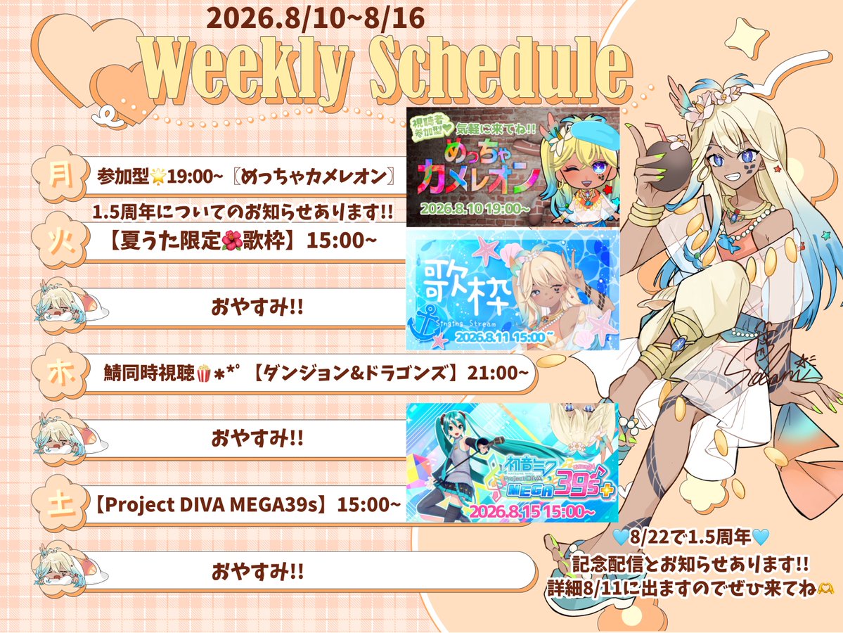 配信予定～など ꒰🩵2026.8/10~8.16 週間配信予定🩵꒱.˚ ⋆. ݁