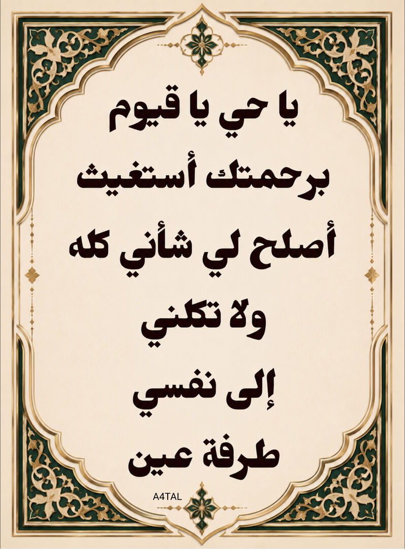 A4TAL's tweet photo. يَاحَيُّ يَا قَيُّومُ بِرَحْمَتِكَ أَسْتَغيثُ أَصْلِحْ 
لِي شَأْنِي كُلَّهُ وَلَا تَكِلْنِي إِلَى نَفْسِي طَرْفَةَ عَيْنٍ ❣︎ https://t.co/09ZCJklvCN