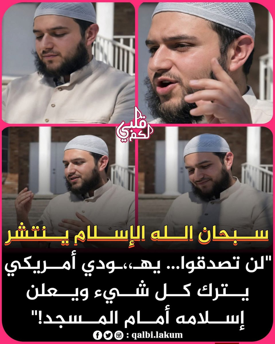 akiluno_a's tweet photo. يعقوب
يهــ،،ــودي أمريكي نشأ في الولايات المتحدة الأمريكية  بعد رحلة طويلة وبحث عميق عن الحقيقة، وجد يعقوب أن الدين الحق الذي يبحث عنه هو الإسلام فقط.

يقول يعقوب:
«كنت متيقناً تماماً أن الحقيقة التي أبحث عنها موجودة في الإسلام. لم يبقَ أمامي سوى أن أجد الطريقة التي أريد أن أعيش بها هذا الدين».

وفي يوم جمعة
 نطقت الشهادتين أمام الجميع في المسجد: «لن أنسى أبداً ذلك الشعور. ليس فقط الراحة العظيمة التي شعرت بها عندما نطقت الشهادتين، وكأن كل الأحمال الثقيلة أُزيحت عن كاهلي (وهذا ما يشعر به كل من يدخل في الإسلام)، بل ما أذهلني أكثر هو ردة فعل إخواني المسلمين.

فور أن انتهيت من الشهادتين، التفّ الجميع حولي يهنئونني. 

امتلأ المسجد بالدموع في أعينهم، وصفّوا من آخر المسجد لمعانقتي واحداً تلو الآخر. كانوا يرحبون بي ويدعون لي بصدق ومحبة.

وقفت في ذهول... سبحان الله! أهؤلا�� الناس سعداء لهذه الدرجة من أجلي؟ شعرت حينها بمعنى الإخوة في الإسلام بكل عمقه وصدقه».

لماذا أسلمت؟
أسلمت بسبب الجزم والقطعية في القرآن الكريم. 
لم أجد فيه أي تردد أو غموض.
الله سبحانه يخاطبني بوضوح: أنت الذي تختار. لستُ مجبراً، ولكن اعلم أنك إن اخترت خطأً فإنك تظلم نفسك، وظلمك لنفسك سيؤدي إلى هلاكها.

لم أصادف مثل هذا الوضوح والمسؤولية الشخصية في أي دين آخر، حتى في النصرانية. 

فهم يؤمنون أن يسوع هو الخلاص التلقائي، أما في الإسلام فنحن لا نضمن الجنة حتى وإن كنا مسلمين، لأن النار قد تمسنا إن لم نحسن العمل.

 نسأل الله أن يحفظنا ويثبتنا.🤲