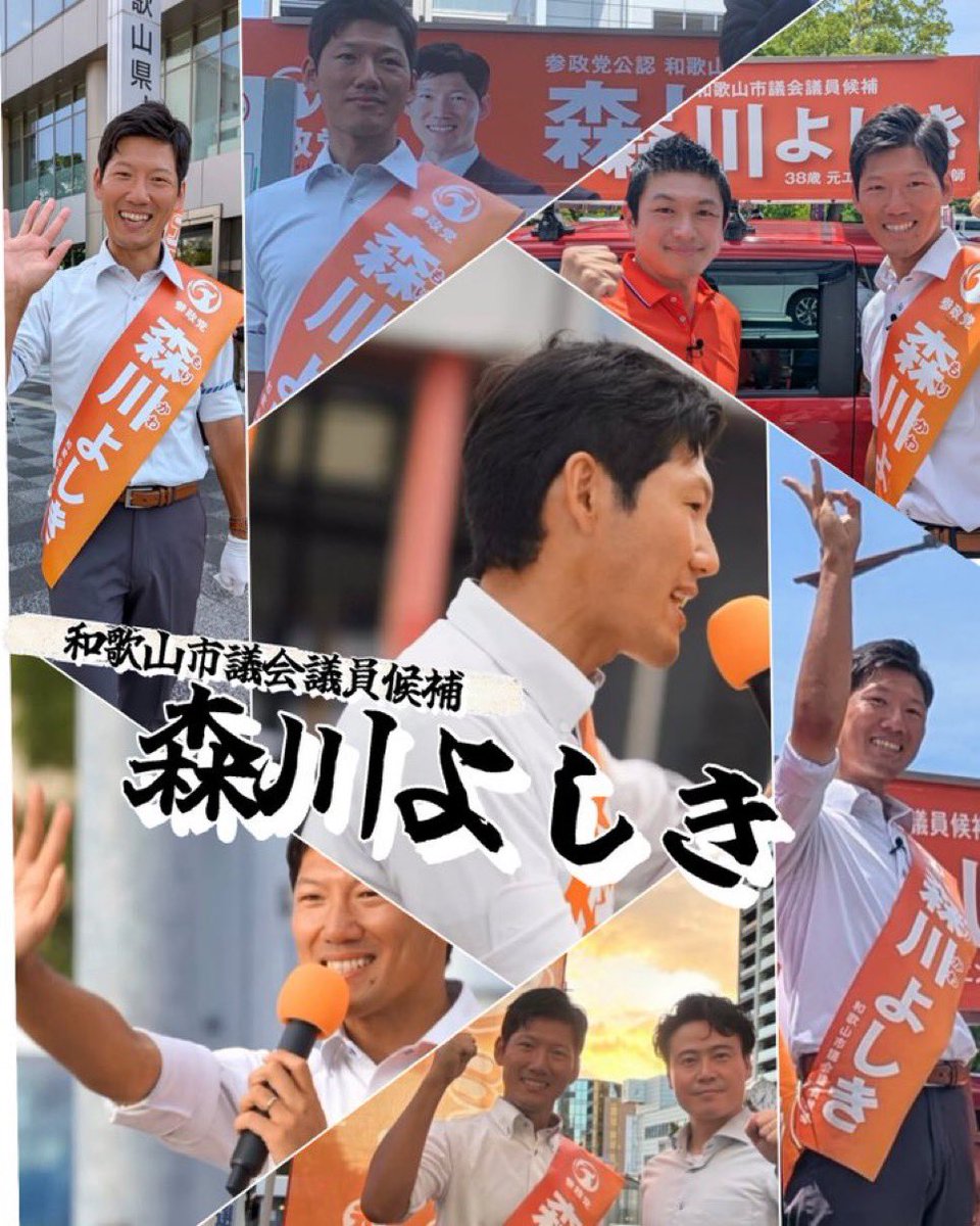 Emimaru315Ruri7's tweet photo. あと7時間半！
和歌山市の皆様に届くよう、「森川よしき」を広めて下さい🔥
どの町でも、いろんな意見を議会に届けることが健全です。
参政党議員の言葉を、政策を和歌山市議会にもっと届けたい。
市議が2名になれば出来る事が更に広がります！🙏
#森川よしき
#和歌山市議会議員補欠選挙 https://t.co/BLKxlh8Kwu