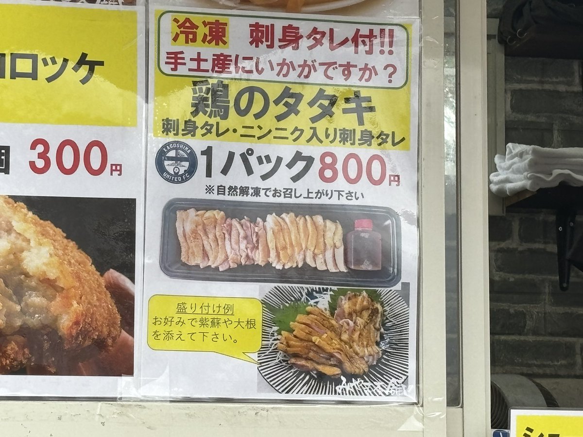 dad100_hirotaka's tweet photo. 鹿児島ユナイテッドFCさん、ついにスタグルで鶏のタタキを販売する🐓
#鹿児島ユナイテッドFC
#みやま本舗 https://t.co/mi0egExUtt