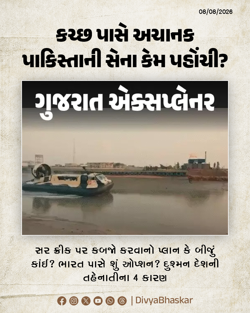 Divya_Bhaskar's tweet photo. ગુજરાત એક્સપ્લેનર : કચ્છ પાસે અચાનક પાકિસ્તાની સેના કેમ પહોંચી? સર ક્રીક પર કબજો કરવાનો પ્લાન કે બીજું કાંઈ? દુશ્મન દેશની તહેનાતીના 4 કારણ - https://t.co/yZqAuuPFLP
#GujaratExplainer #Kutchh #SirCreek #Pakistan #Gujarat https://t.co/Cur4oSgeT7