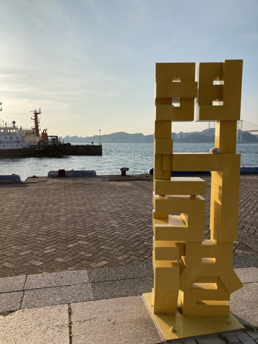 atelierfeuille's tweet photo. 綺麗な風景と門司港面白オブジェ
前から見たら漢字、横から見たらひらがな、よく出来てるね😆
ダイソーの懐かしロゴ（どこで撮ったか忘れた…門司じゃなかったかも）
3枚め後ろの高層ビルは上に展望台のあるマンションなんだって！
あと、もじの文字（ぇ）に被って見えないけどはね橋ブルーウィング… https://t.co/zsfFshqCjW