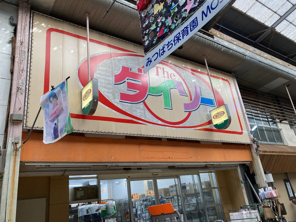 atelierfeuille's tweet photo. 綺麗な風景と門司港面白オブジェ
前から見たら漢字、横から見たらひらがな、よく出来てるね😆
ダイソーの懐かしロゴ（どこで撮ったか忘れた…門司じゃなかったかも）
3枚め後ろの高層ビルは上に展望台のあるマンションなんだって！
あと、もじの文字（ぇ）に被って見えないけどはね橋ブルーウィング… https://t.co/zsfFshqCjW