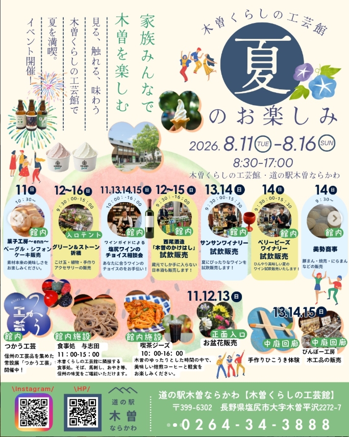 kisonarakawa's tweet photo. 今年のお盆は、木曽へ！
家族みんなで、夏の思い出をつくりませんか？
＃木曽くらしの工芸館　では、お盆期間限定イベントを開催します🎐

【見て、触れて、味わう】
木曽ならではの魅力を、ご家族やご友人と一緒にお楽しみください✨＃道の駅木曽ならかわ https://t.co/WMaPWdaHaH